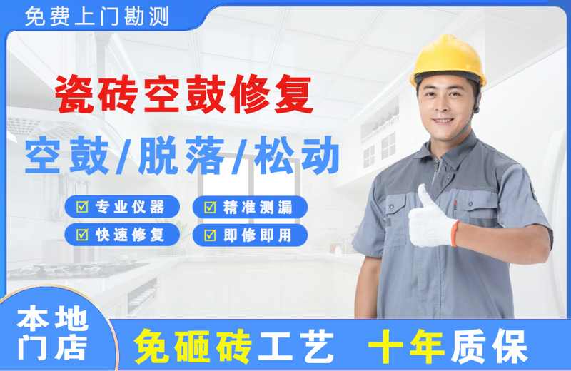 镇海瓷砖空鼓修复