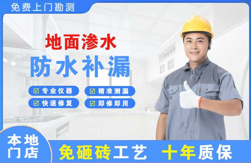 镇海地面渗水维修